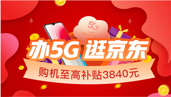 2020世界5G大會召開，京東放心換助力國產(chǎn)品牌領跑5G時代
