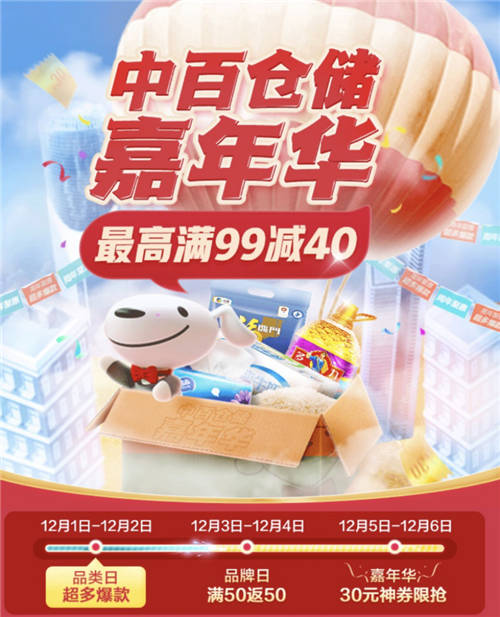 京東到家打造超級商家日，聯(lián)手中百年終嘉年華火熱來襲！