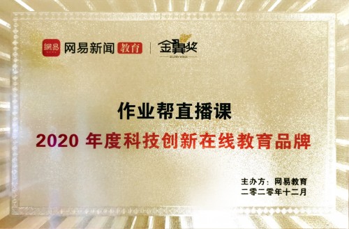作業(yè)幫直播課獲“2020年度科技創(chuàng)新在線教育品牌”獎