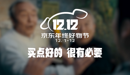 12月沖刺！京東12.12年終好物節(jié)以升級(jí)撬動(dòng)消費(fèi)市場(chǎng)活力