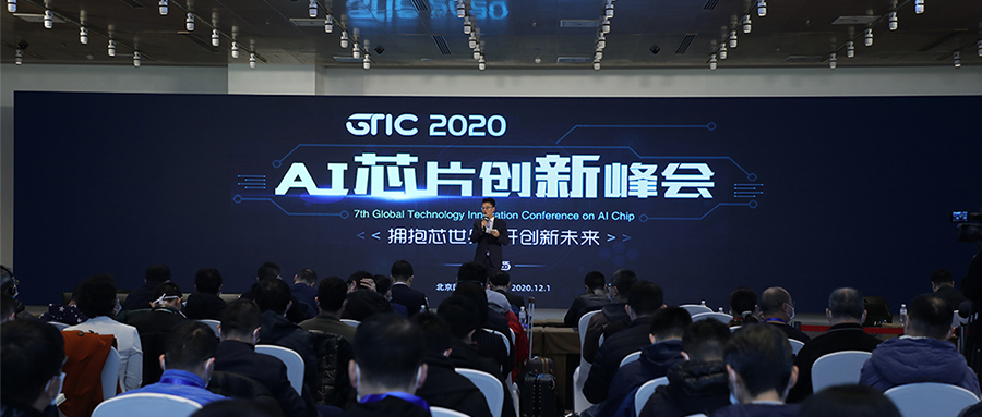 AI芯片“點(diǎn)燃”北京！GTIC 2020 AI芯片創(chuàng)新峰會(huì)大咖演講全干貨
