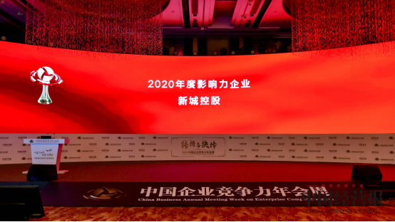 新城控股榮獲卓越競(jìng)爭(zhēng)力城市發(fā)展影響力企業(yè)大獎(jiǎng)