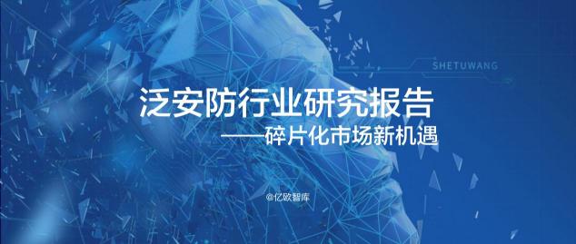 億歐智庫發(fā)布《泛安防行業(yè)研究報(bào)告》，宇泛智能榮膺資深玩家
