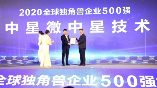 中星微獲評2020年全球獨角獸企業(yè)500強