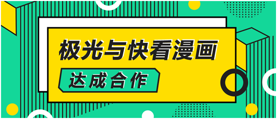 極光大數(shù)據(jù)與快看漫畫達(dá)成合作，解鎖數(shù)字化運(yùn)營新方式