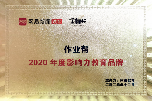 綜合實力領跑行業(yè) 作業(yè)幫獲“2020年度影響力教育品牌”獎