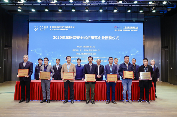 騰訊安全獲工信部“2020年車聯(lián)網(wǎng)安全試點示范企業(yè)”授牌