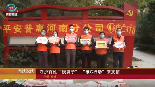 守護百姓“錢袋子”，平安普惠“維C行動”來支招
