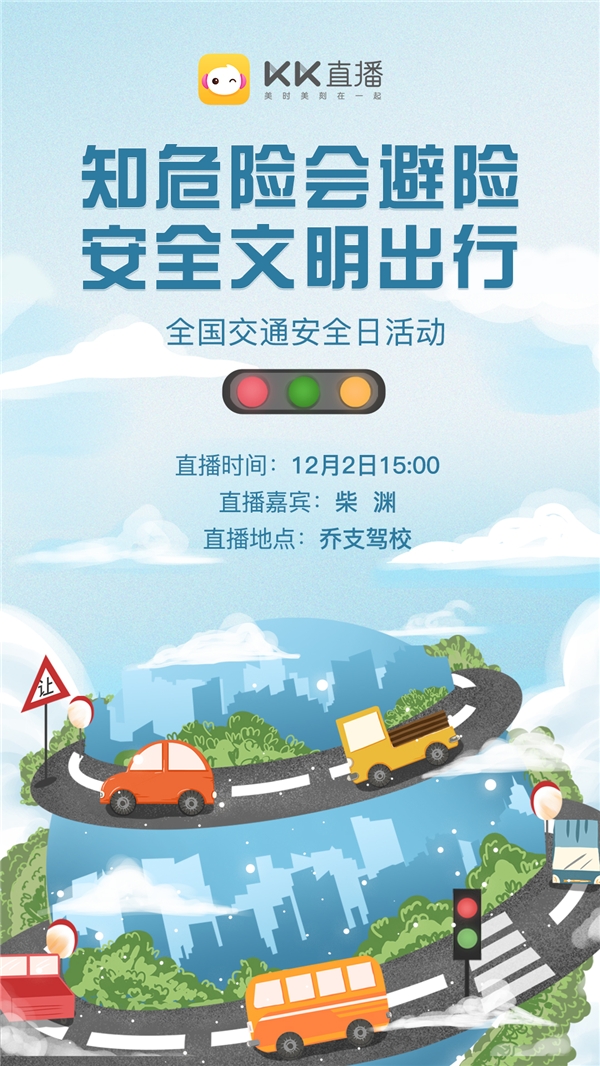 知危險(xiǎn)會避險(xiǎn) KK直播與您一起“平安出行”