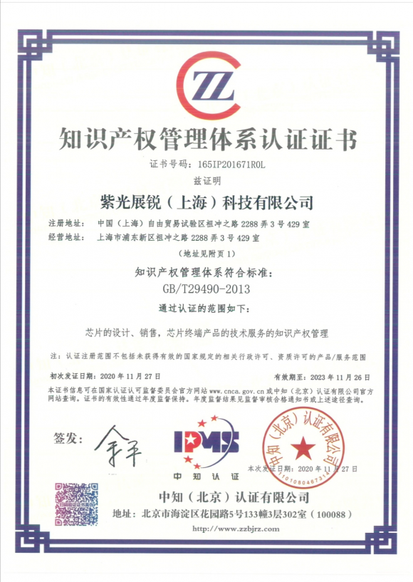 知識(shí)產(chǎn)權(quán)管理達(dá)國(guó)家級(jí)標(biāo)準(zhǔn)，紫光展銳通過(guò)國(guó)家知識(shí)產(chǎn)權(quán)貫標(biāo)認(rèn)證