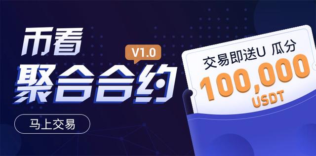 幣看聚合合約火熱上線，開(kāi)單瓜分100，000 USDT！