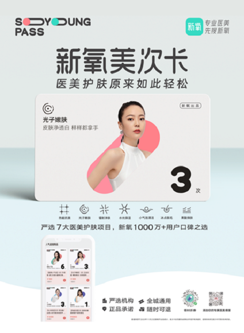 “你的第一張輕醫(yī)美護(hù)膚卡” 新氧美次卡正式上線！