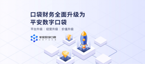 “財(cái)務(wù)口袋”升級(jí)為“平安數(shù)字口袋”，全面滿足小微企業(yè)貸款需求