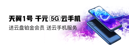 京東獨家發(fā)售天翼1號5G云手機 售價999元送956元服務