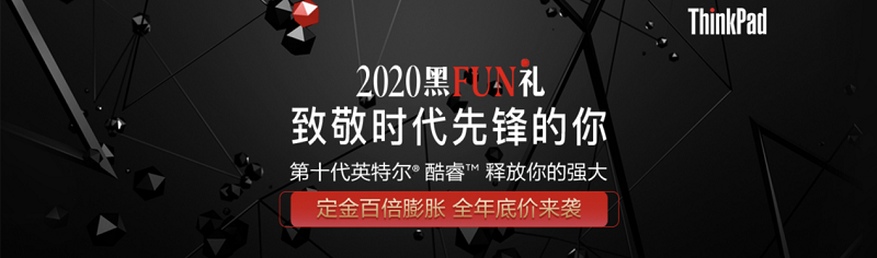 2020 ThinkPad黑FUN禮：28年，ThinkPad與粉絲同行，探索創(chuàng)新
