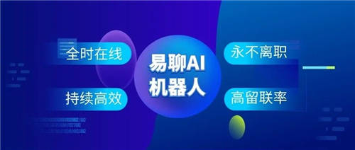 易聊科技在線客服系統(tǒng)洞察潛在客戶需求，提升線索轉(zhuǎn)化率！
