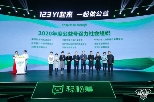 “123YI起來”輕松籌公益盛典開幕 “年度公益號召力社會組織”獎項為公益引領者點贊