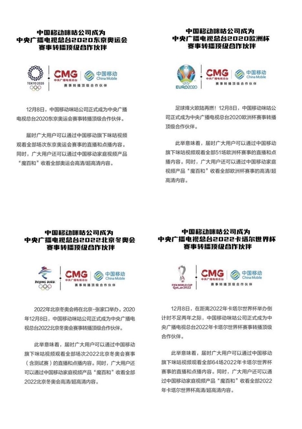 中國(guó)移動(dòng)咪咕成中央廣播電視總臺(tái)奧運(yùn)會(huì)、歐洲杯、冬奧會(huì)、世界杯賽事轉(zhuǎn)播頂級(jí)合作伙伴