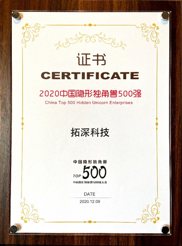 拓深科技榮獲2020中國隱形獨角獸500強(qiáng) 彰顯拓深實力