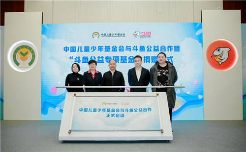 “斗魚公益專項基金”正式成立，助力青少年兒童健康成長