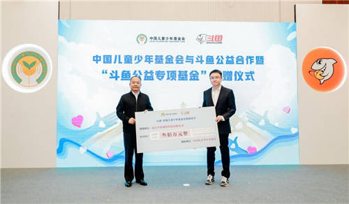 “斗魚公益專項基金”正式成立，助力青少年兒童健康成長