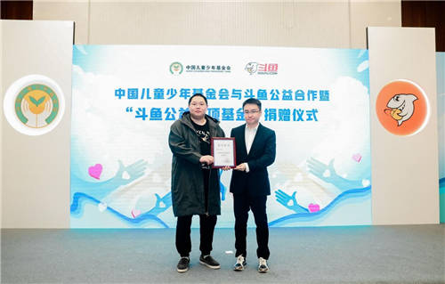 “斗魚公益專項基金”正式成立，助力青少年兒童健康成長