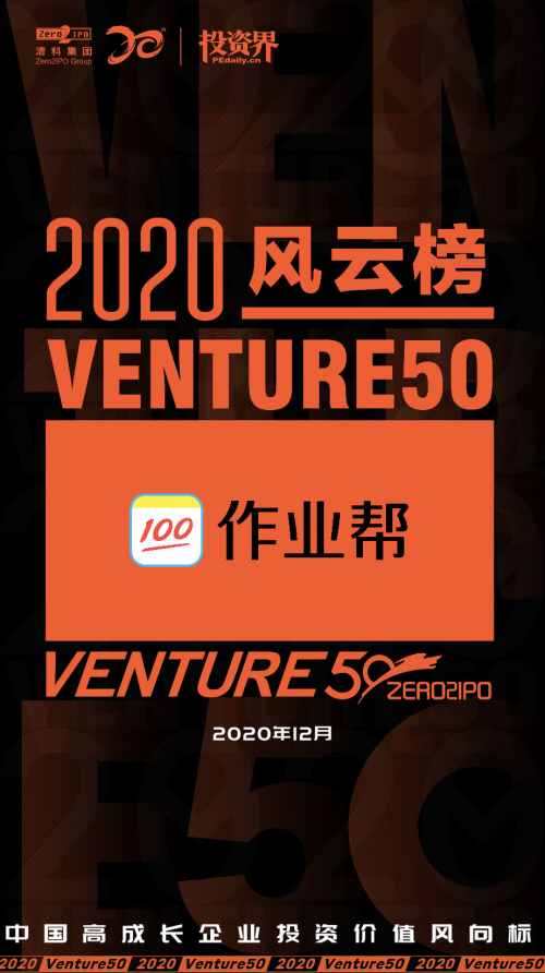 作業(yè)幫獲評2020年“中國最具投資價值企業(yè)50強”