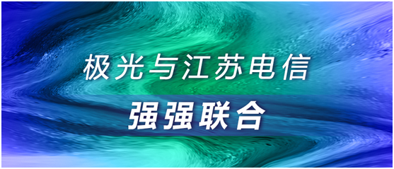 極光大數(shù)據(jù)與江蘇電信強(qiáng)強(qiáng)聯(lián)合，合作助推智慧運(yùn)營(yíng)