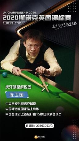 虎牙直播使能2021斯諾克，全年版權(quán)賽事拿下體育內(nèi)容生態(tài)新賽點