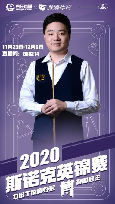 虎牙直播使能2021斯諾克，全年版權(quán)賽事拿下體育內(nèi)容生態(tài)新賽點