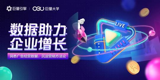 用投放數(shù)據(jù)驅動增長，巨量引擎直播課干貨來了！