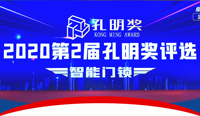 楊格智控 安全穩(wěn)定！實力斬獲2020智能門鎖“孔明獎”兩大獎項