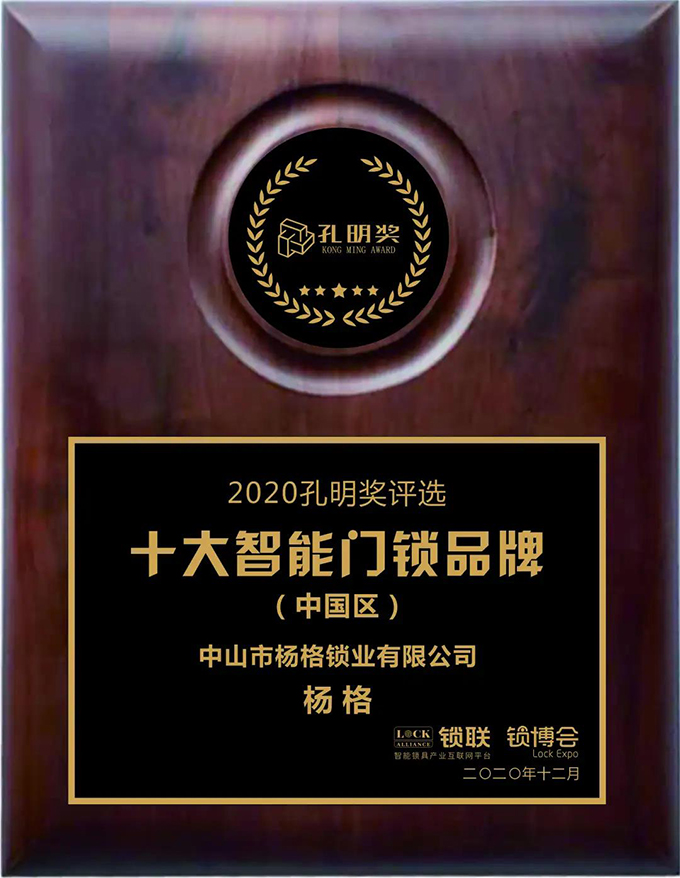 楊格智控 安全穩(wěn)定！實力斬獲2020智能門鎖“孔明獎”兩大獎項