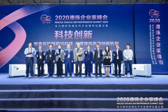 2020澳珠企業(yè)家峰會(huì)召開 科技創(chuàng)新聚焦區(qū)塊鏈發(fā)展