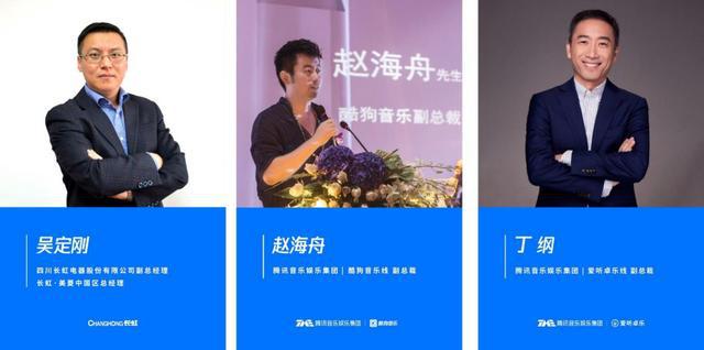 酷狗音樂、愛聽卓樂、長虹共創(chuàng)音樂新生態(tài)