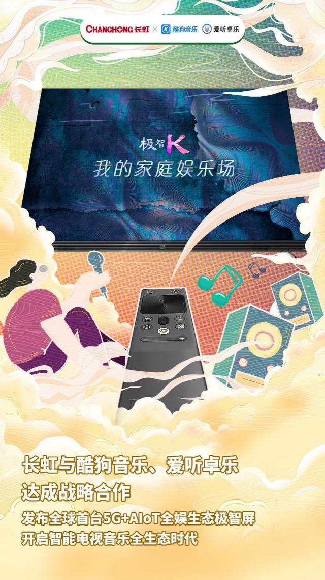 酷狗音樂、愛聽卓樂、長虹共創(chuàng)音樂新生態(tài)