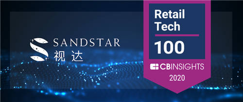 ?再獲國際智庫認(rèn)可！SandStar視達(dá)入選CB Insights 2020 Retail Tech 100