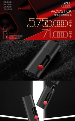 WOWSTICK熱熔膠筆小米有品眾籌575萬(wàn)元，高顏值高實(shí)力引爆工具圈