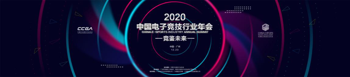 共襄盛舉 競(jìng)鑒未來(lái)！2020中國(guó)電子競(jìng)技行業(yè)年會(huì)羊城盛大開(kāi)幕