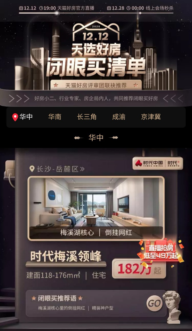 讓天下沒有難買的房子！天貓好房嚴(yán)選“閉眼買”好房