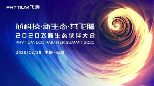 2020飛騰生態(tài)伙伴大會將于12月29日在天津召開！