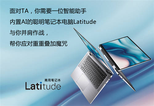 生活處處「疊加態(tài)」，戴爾Lati帶你乘風(fēng)破浪