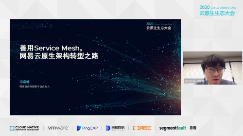 云原生生態(tài)大會Day2，網(wǎng)易數(shù)帆Service Mesh與百勝中國中臺架構(gòu)實踐