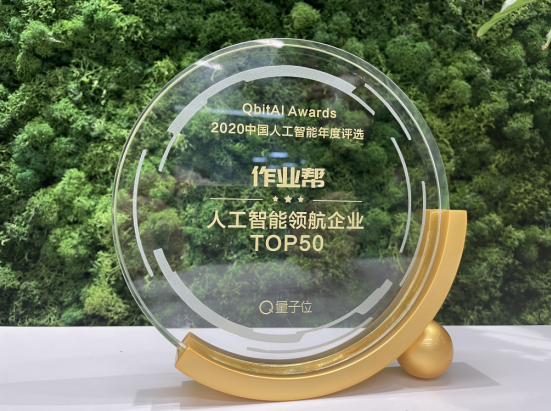 作業(yè)幫獲評(píng)“2020中國(guó)人工智能領(lǐng)航企業(yè)TOP50”