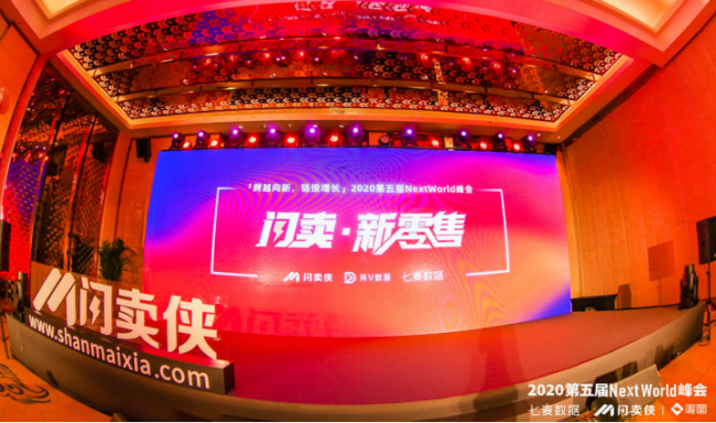閃賣俠2020直播＋電商大會(huì)暨第五屆NextWorld峰會(huì)&年度風(fēng)采獎(jiǎng)盛典今日在京舉行