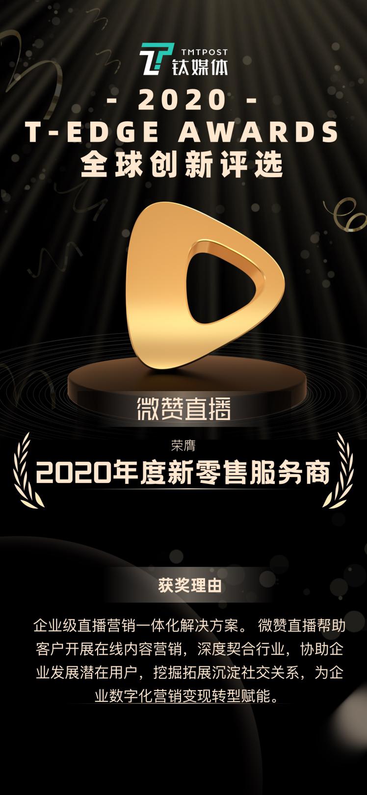 播營銷出圈 微贊直播獲鈦媒體2020年度新零售服務(wù)商