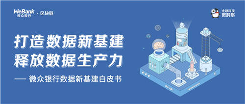 微眾銀行發(fā)布“數(shù)據(jù)新基建”白皮書，助力釋放數(shù)據(jù)要素生產(chǎn)力
