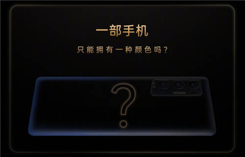 發(fā)布會倒計時1天！OPPO Reno5 Pro+或推電致變色版本