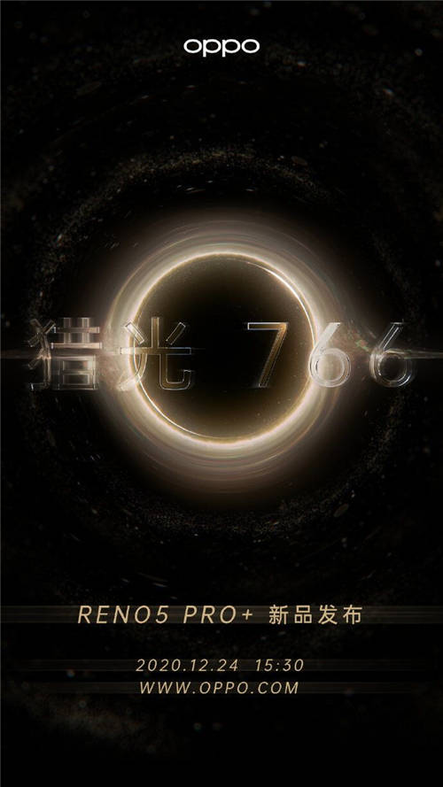 發(fā)布會倒計時1天！OPPO Reno5 Pro+或推電致變色版本