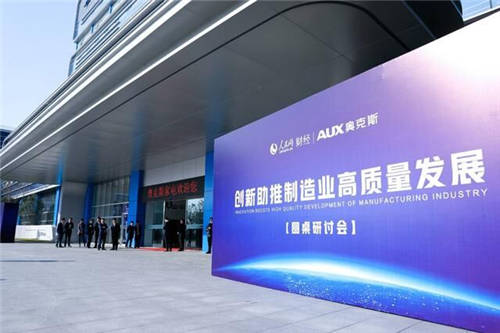 2020最新寧波圓桌研討會召開了！奧克斯空調(diào)攜手人民網(wǎng)財經(jīng)共同主辦
